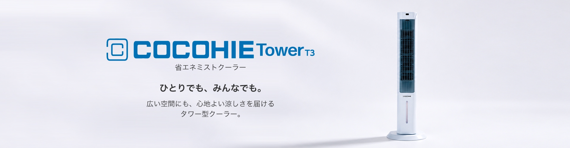 省エネミストクーラーここひえ Tower T3