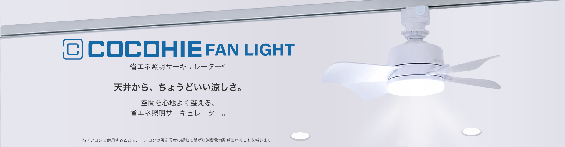 省エネ照明サーキュレーターここひえ FanLight