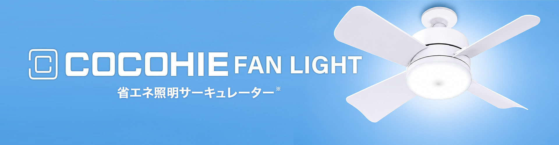 ここひえ ファンライト シーリングファンとLED照明の1台2役