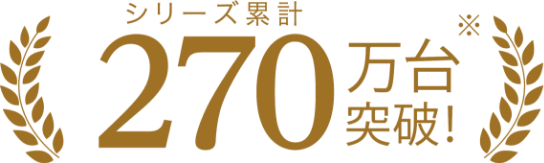 シリーズ累計270万台突破！※1