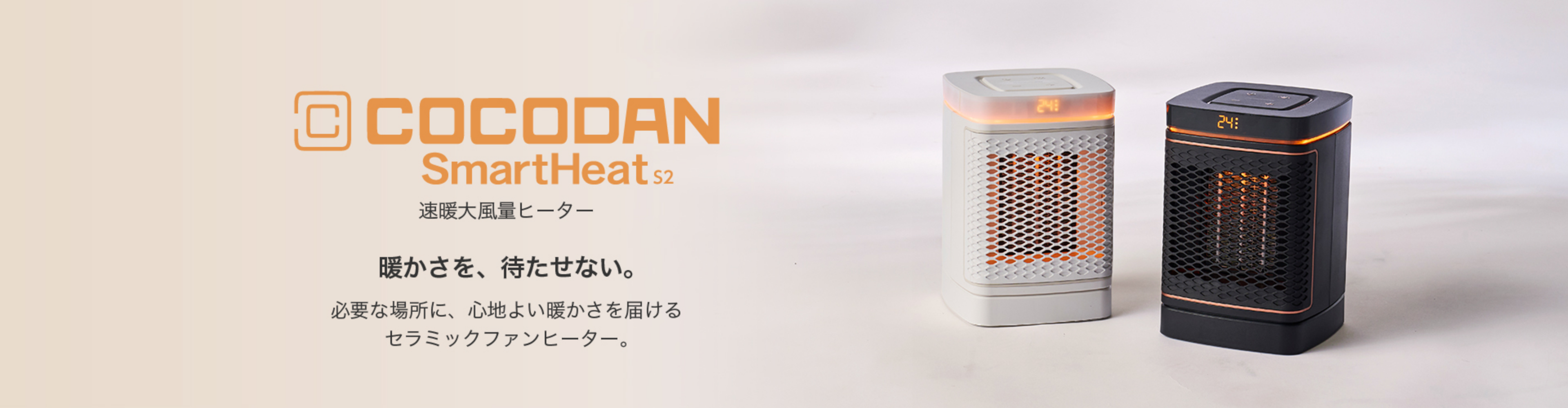 速暖大風量ヒーター ここだんスマートヒート S2