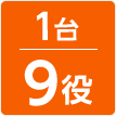 1台9役