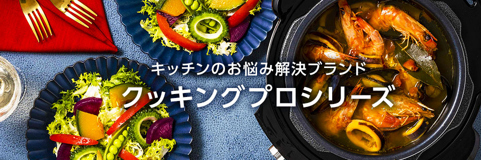 新モデルです！クッキングプロ 新品！　レシピ１００付き！ 調理機器 送料安