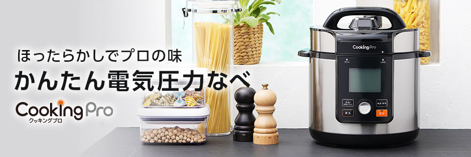 クッキングプロシリーズ公式サイト｜キッチンのお悩み解決ブランド 
