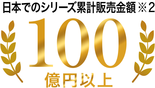 日本でのシリーズ累計販売金額100億円以上※2