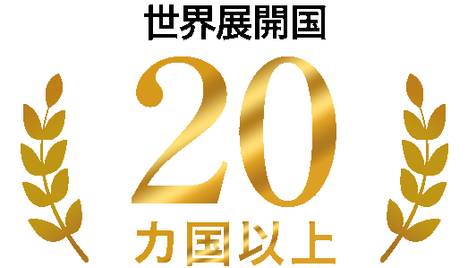 世界展開国20ヵ国以上
