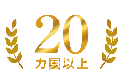 世界展開国20ヵ国以上