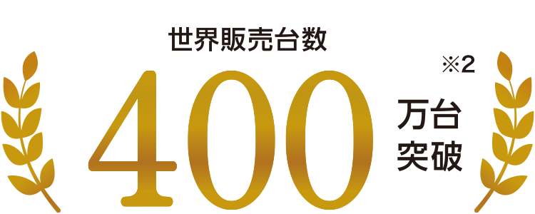 累計世界販売台数400万台突破
