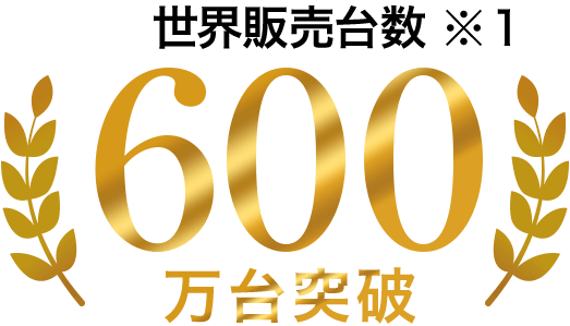 世界販売台数600万台突破※1