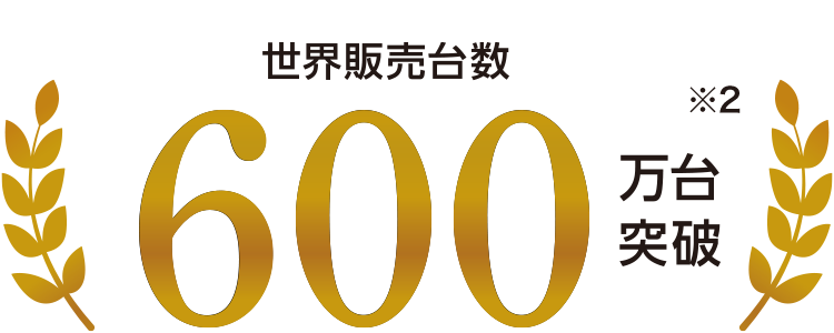 累計世界販売台数600万台突破