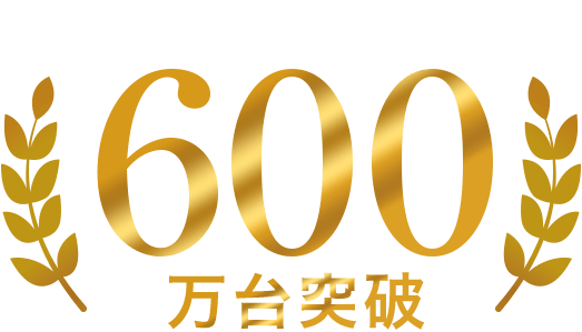 世界販売台数600万台突破※1