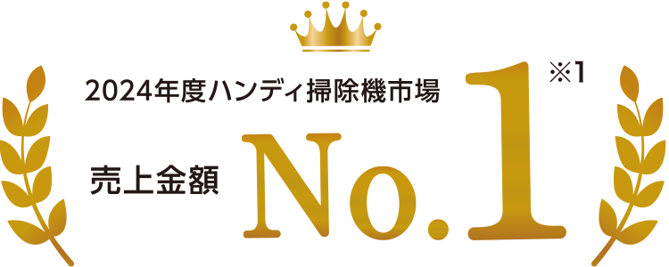 2024年度ハンディ掃除機市場売上金額1位