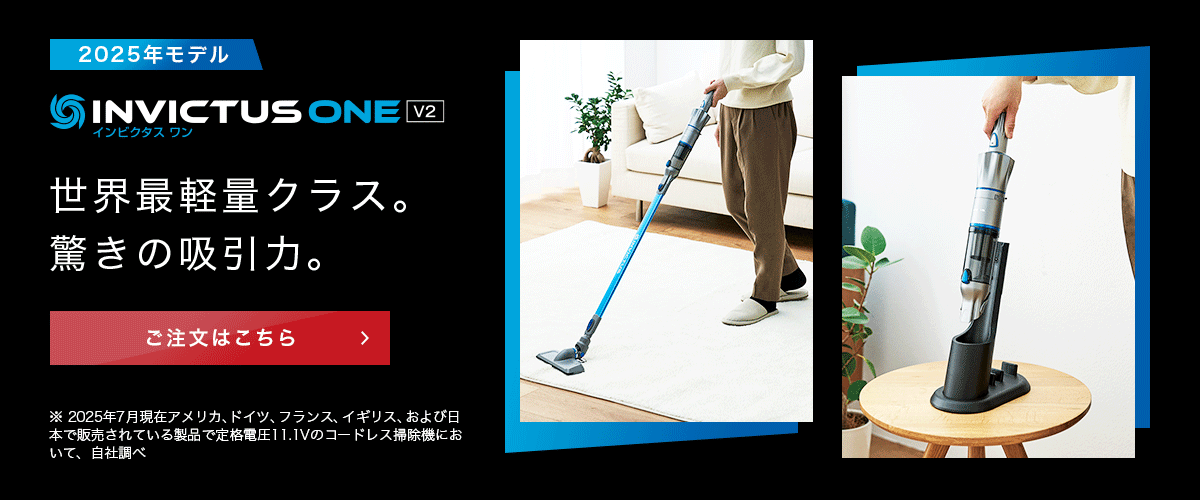 インビクタス ワン V2 2025年モデル 世界最軽量クラス。驚きの吸引力。
