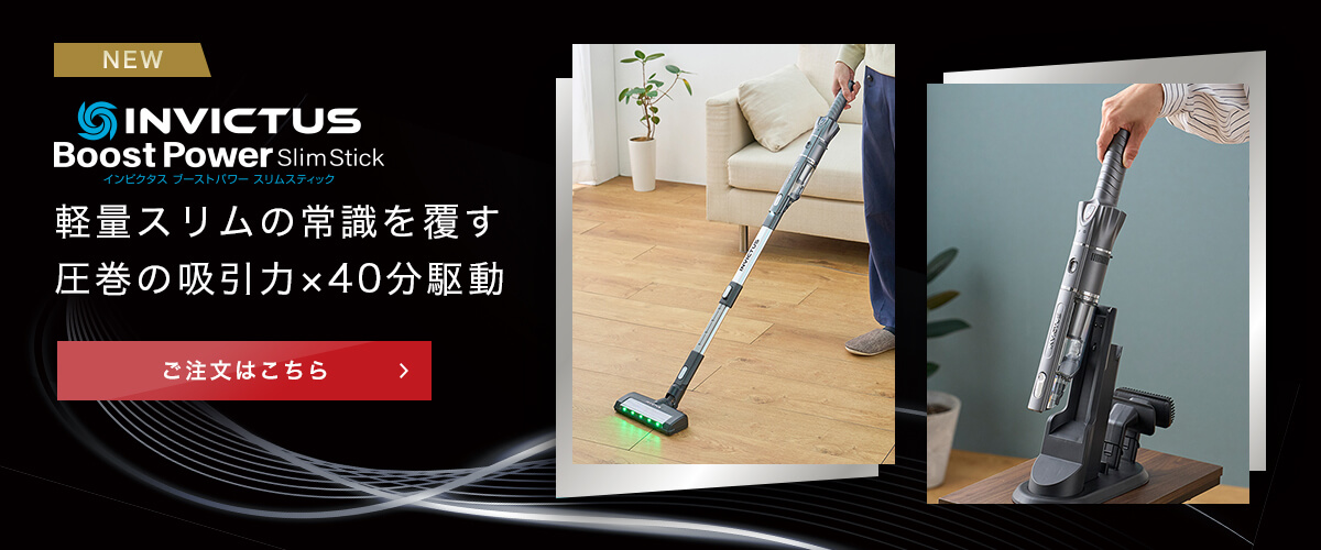 NEW INVICTUS BoostPowerSlimStick インビクタス ブーストパワースリムスティック 軽量スリムの常識を覆す 圧巻の吸引力×40分駆動 ご注文はこちら