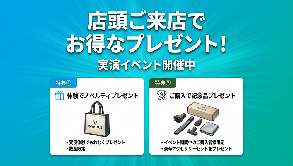店頭ご来店でお得なプレゼント！実演イベント開催中　特典1 体験でノベルティプレゼント・実演体験でもれなくプレゼント・数量限定　特典2 ご購入で記念品プレゼント・イベント期間中のご購入者様限定・豪華アクセサリーセットをプレゼント