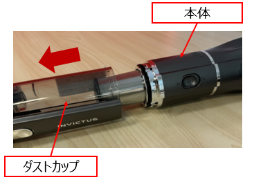 インビクタスワングランドのダストカップの取り外し方