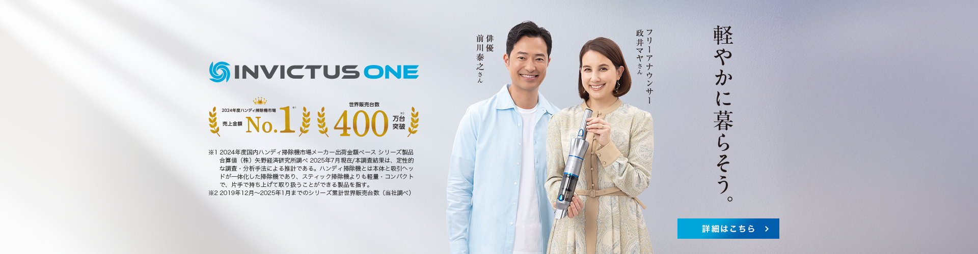 インビクタス ワン 軽やかに暮らそう。2024年度ハンディ掃除機市場売上金額No.1 世界販売台数400万台突破 詳細はこちら