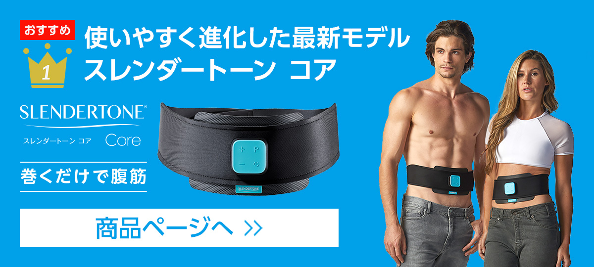 スレンダートーン コア ショップジャパン公式 通販