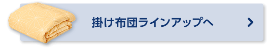 掛け布団 ラインアップへ