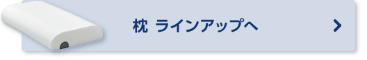 枕 ラインアップへ