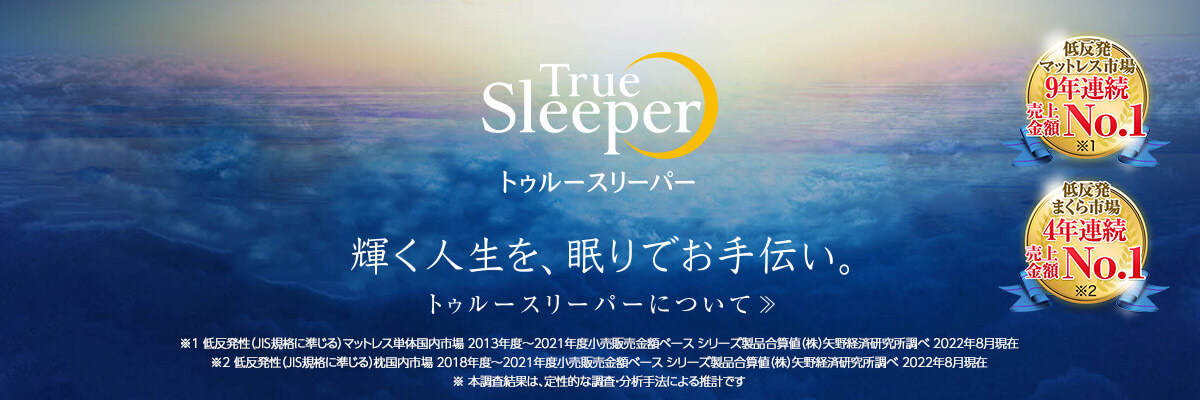 トゥルースリーパー公式サイト｜眠りの悩みを解決するマットレス 