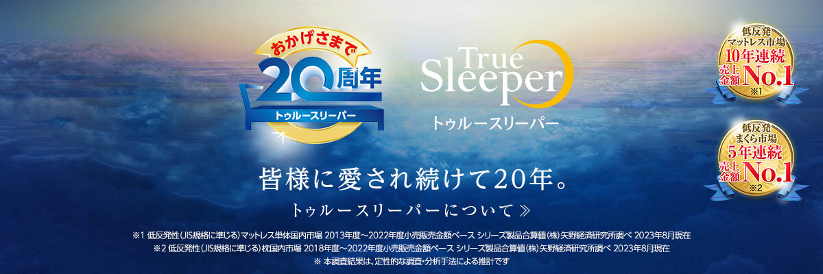 おかげさまで20周年 トゥルースリーパー 皆様に愛され続けて20年。