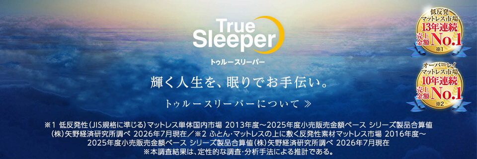 トゥルースリーパー 輝く人生を、眠りでお手伝い。