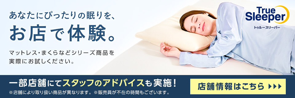 あなたにぴったりの眠りを、お店で体験。