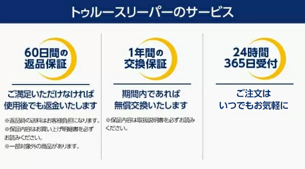 トゥルースリーパーのサービス 60日間の返品保証 1年間の交換保証 24時間365日受付