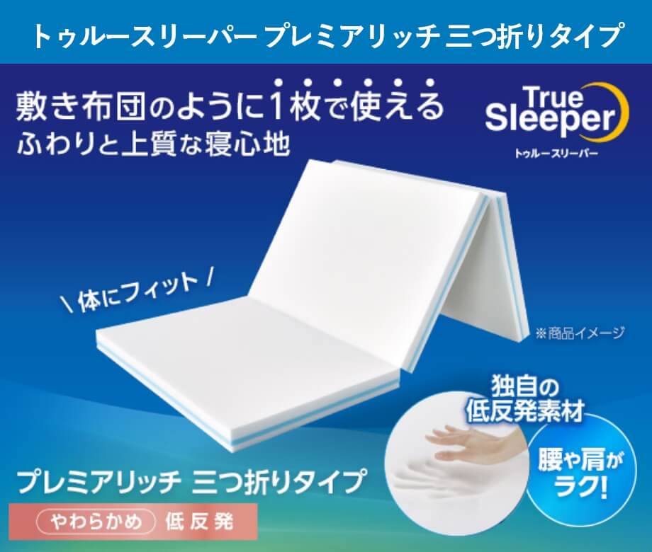 トゥルースリーパー プレミアリッチ 三つ折りタイプ 敷き布団のように1枚で使える ふわりと上質な寝心地 TrueSleeper トゥルースリーパー ＼体にフィット／ プレミアリッチ 三つ折りタイプ やわらかめ 低反発 独自の低反発素材 腰や肩がラク！ ※商品イメージ