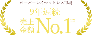 オーバーレイマットレス市場 9年連続売上金額No.1※2