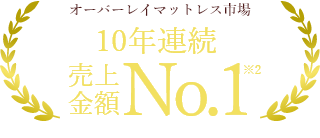 オーバーレイマットレス市場 10年連続売上金額No.1※2