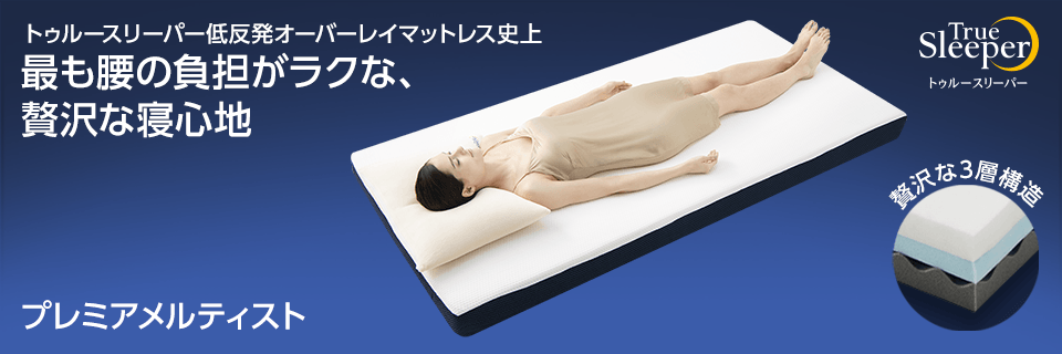 トゥルースリーパー公式サイト｜眠りの悩みを解決するマットレス