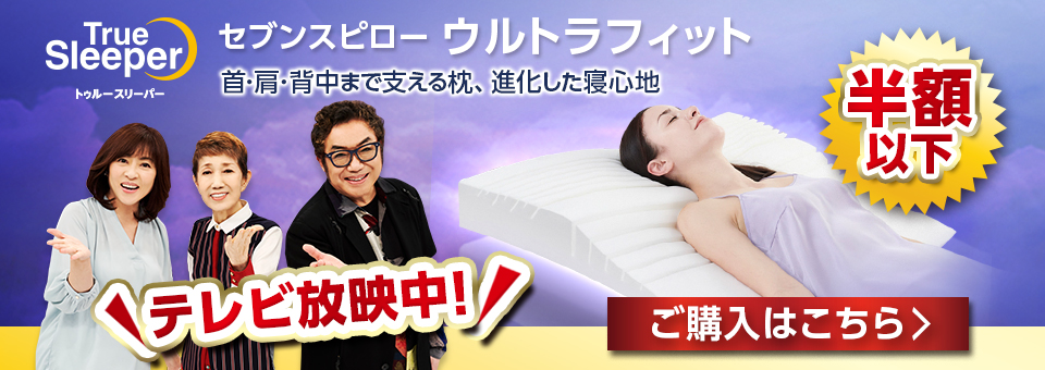 おかげさまで20周年 トゥルースリーパー 皆様に愛され続けて20年。