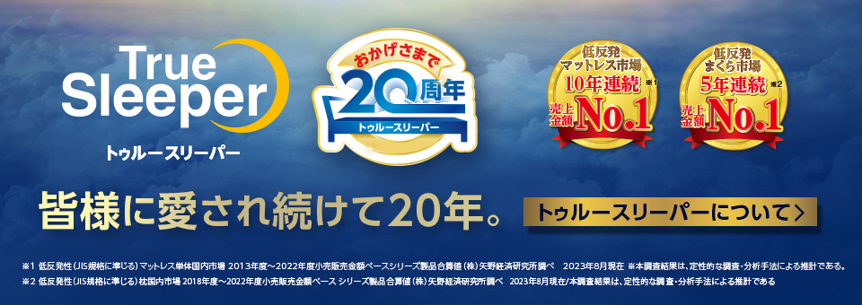 おかげさまで20周年 トゥルースリーパー 皆様に愛され続けて20年。