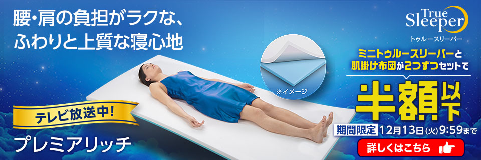 トゥルースリーパー公式サイト｜眠りの悩みを解決するマットレス 