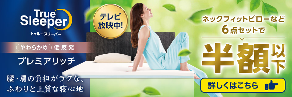 トゥルースリーパー プレミアリッチ