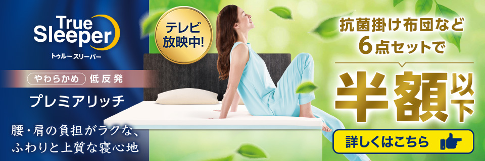 トゥルースリーパー公式サイト｜眠りの悩みを解決するマットレス 