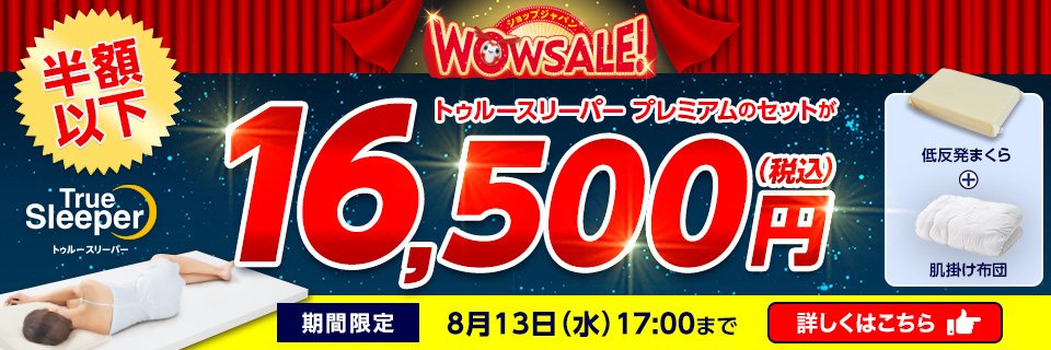トゥルースリーパー プレミアム WOWセール