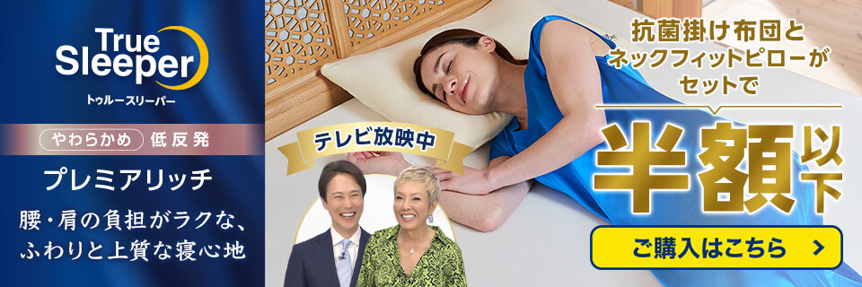 トゥルースリーパー プレミアリッチ