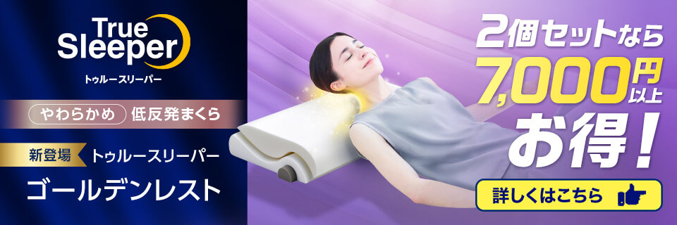 トゥルースリーパー ゴールデンレスト