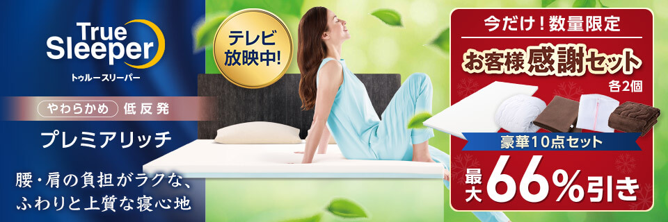 トゥルースリーパー公式サイト｜眠りの悩みを解決するマットレス