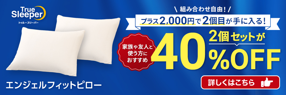 トゥルースリーパー エンジェルフィットピロー