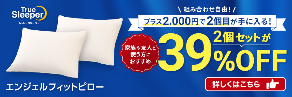 トゥルースリーパー エンジェルフィットピロー