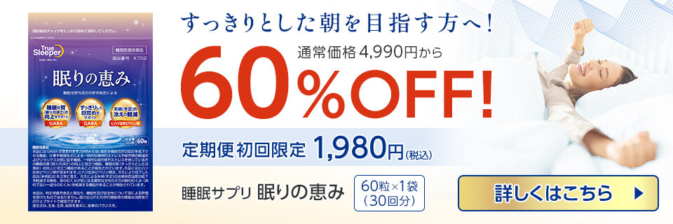 トゥルースリーパー 眠りの恵み