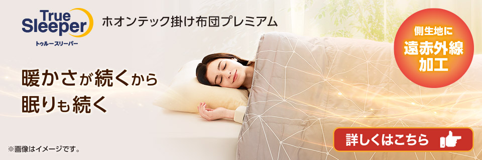 トゥルースリーパー ホオンテック掛け布団プレミアム