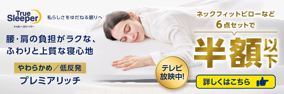 トゥルースリーパー プレミアリッチ