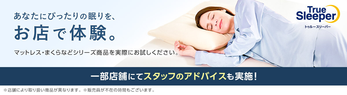 店舗情報｜トゥルースリーパー公式サイト｜ショップジャパン