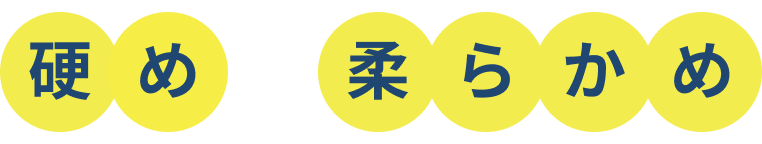 硬めと柔らかめ