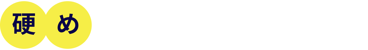 硬めがおすすめのあなたには